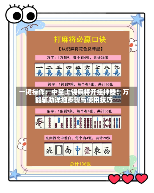一键操作:中至上饶麻将开挂神器!万能辅助详细步骤与使用技巧-第1张图片