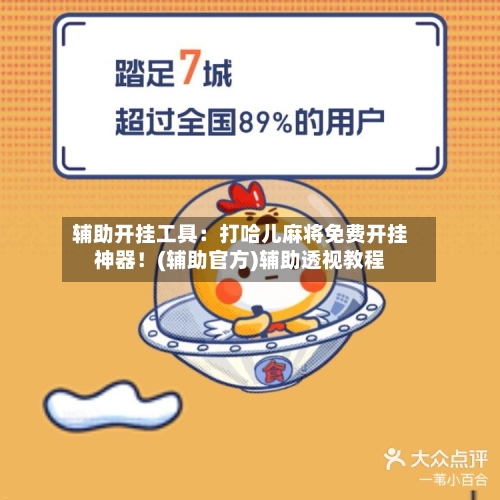 辅助开挂工具:打哈儿麻将免费开挂神器!(辅助官方)辅助透视教程-第2张图片