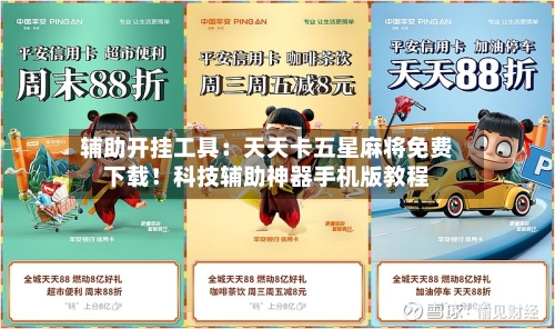 辅助开挂工具:天天卡五星麻将免费下载!科技辅助神器手机版教程-第3张图片