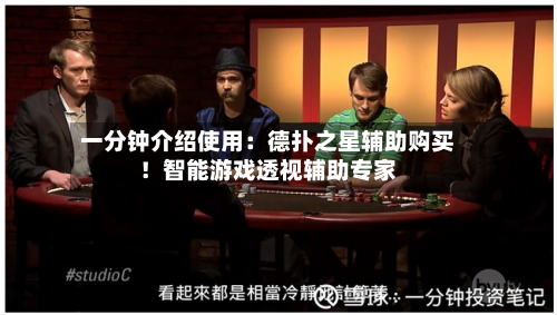 一分钟介绍使用:德扑之星辅助购买!智能游戏透视辅助专家-第2张图片