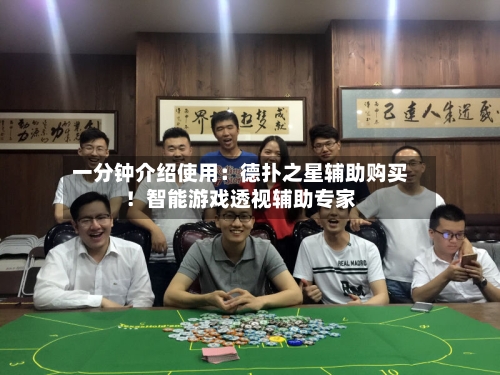 一分钟介绍使用:德扑之星辅助购买!智能游戏透视辅助专家-第1张图片