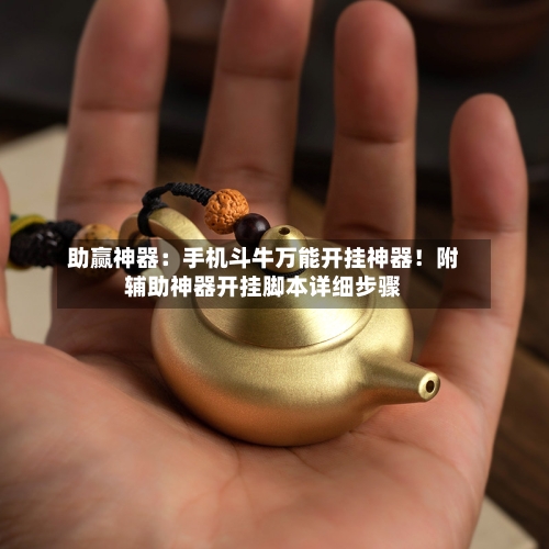 助赢神器:手机斗牛万能开挂神器!附辅助神器开挂脚本详细步骤-第1张图片