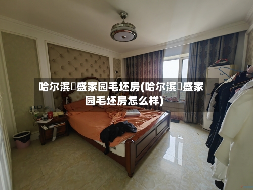 哈尔滨璟盛家园毛坯房(哈尔滨璟盛家园毛坯房怎么样)-第3张图片