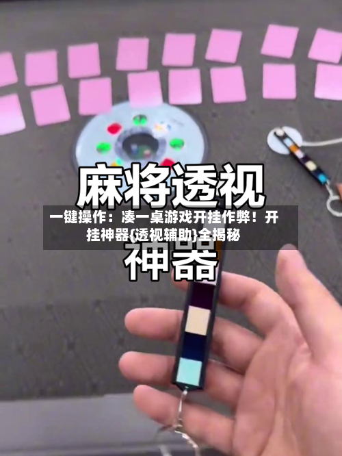 一键操作:凑一桌游戏开挂作弊!开挂神器{透视辅助}全揭秘-第2张图片