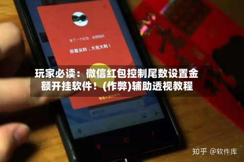 玩家必读：微信红包控制尾数设置金额开挂软件！(作弊)辅助透视教程-第2张图片