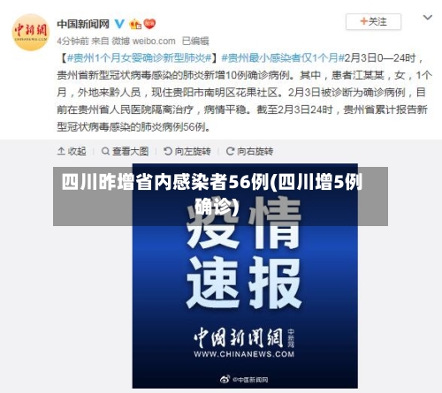 四川昨增省内感染者56例(四川增5例确诊)-第1张图片