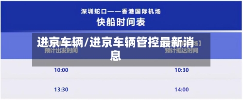 进京车辆/进京车辆管控最新消息-第1张图片