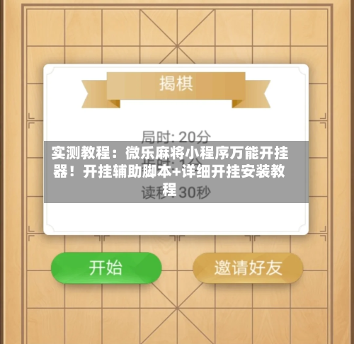 实测教程：微乐麻将小程序万能开挂器！开挂辅助脚本+详细开挂安装教程-第1张图片