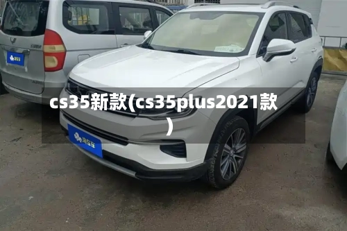 cs35新款(cs35plus2021款)-第2张图片
