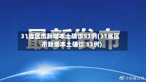31省区市新增本土确诊93例(31省区市新增本土确诊 13例)-第3张图片