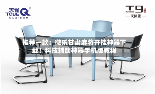 推荐一款:微乐甘肃麻将开挂神器下载!科技辅助神器手机版教程-第3张图片