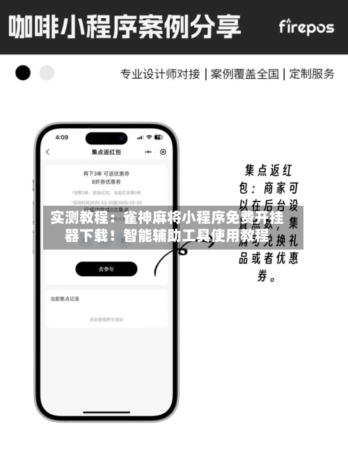 实测教程：雀神麻将小程序免费开挂器下载！智能辅助工具使用教程-第1张图片