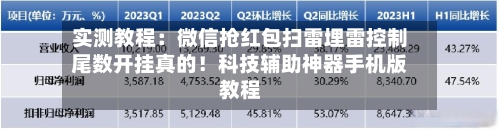 实测教程:微信抢红包扫雷埋雷控制尾数开挂真的!科技辅助神器手机版教程-第2张图片