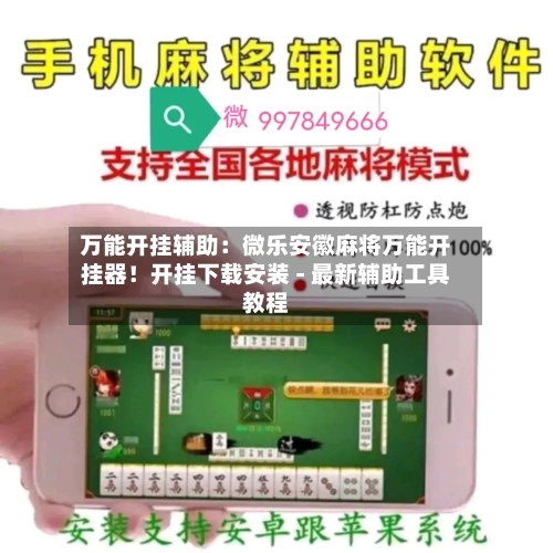 万能开挂辅助:微乐安徽麻将万能开挂器!开挂下载安装 - 最新辅助工具教程-第2张图片