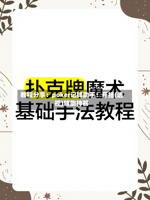 教程分享:poker记牌助手!开挂(透视)辅助神器-第3张图片