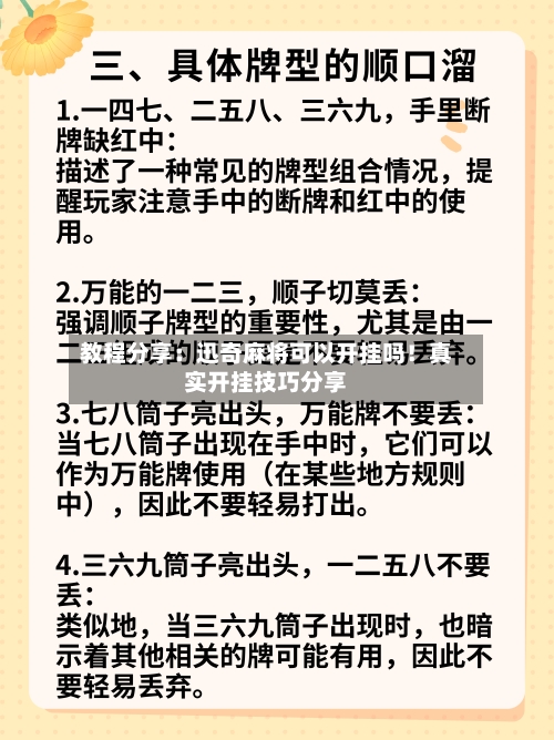 教程分享:迅奇麻将可以开挂吗!真实开挂技巧分享-第2张图片