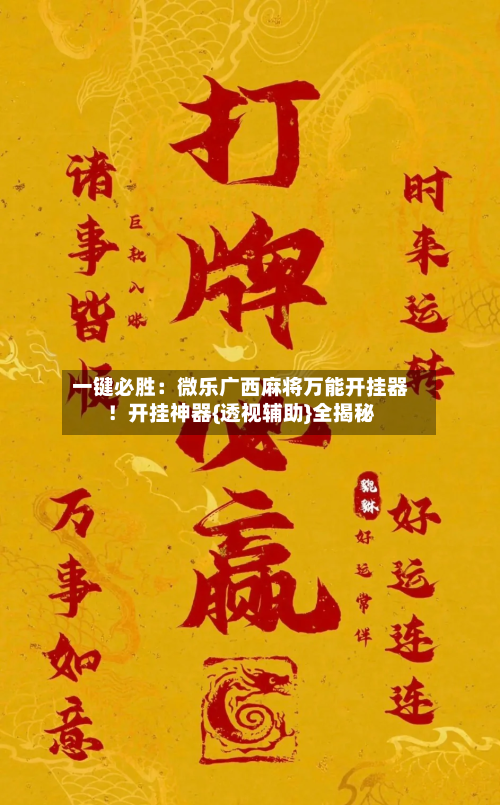 一键必胜:微乐广西麻将万能开挂器!开挂神器{透视辅助}全揭秘-第2张图片