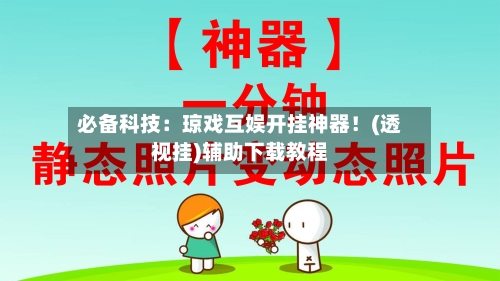 必备科技：琼戏互娱开挂神器！(透视挂)辅助下载教程-第2张图片