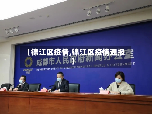 【锦江区疫情,锦江区疫情通报】-第3张图片