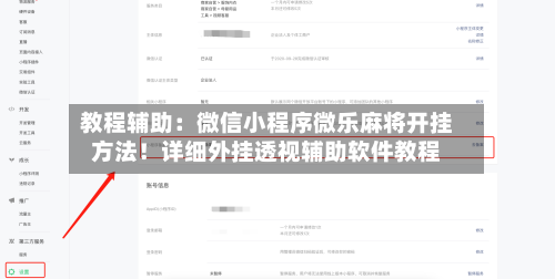 教程辅助:微信小程序微乐麻将开挂方法!详细外挂透视辅助软件教程-第3张图片