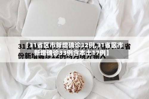 【31省区市新增确诊32例,31省区市新增确诊33例含本土17例】-第2张图片