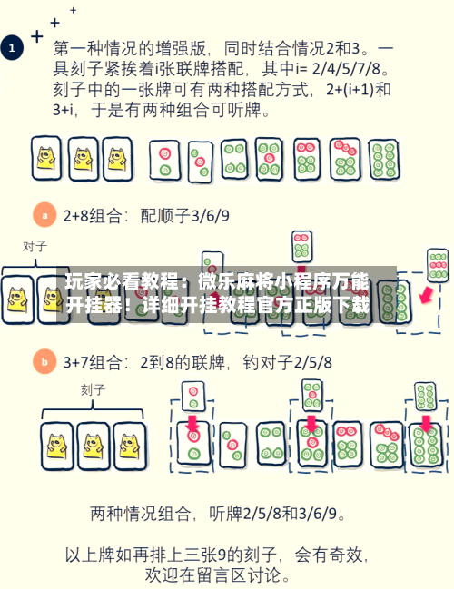 玩家必看教程：微乐麻将小程序万能开挂器！详细开挂教程官方正版下载-第2张图片