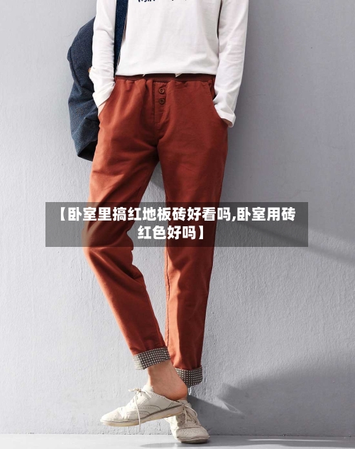【卧室里搞红地板砖好看吗,卧室用砖红色好吗】-第2张图片