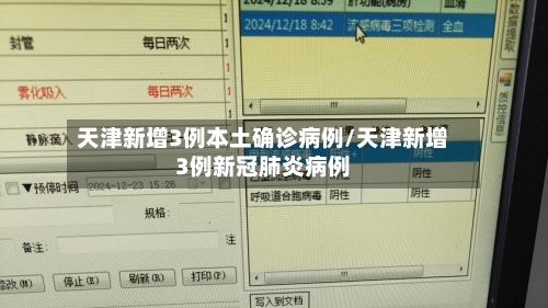 天津新增3例本土确诊病例/天津新增3例新冠肺炎病例-第3张图片