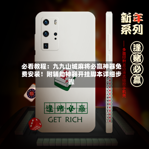 必看教程:九九山城麻将必赢神器免费安装!附辅助神器开挂脚本详细步骤-第2张图片