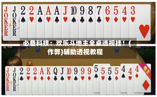 必备科技:欢乐斗地主全桌透视挂!(作弊)辅助透视教程-第2张图片