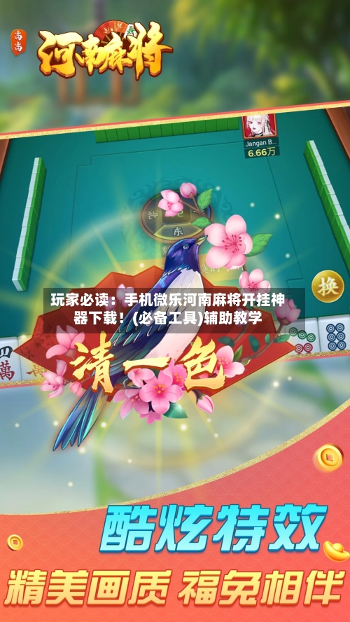 玩家必读:手机微乐河南麻将开挂神器下载!(必备工具)辅助教学-第2张图片