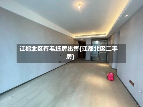 江都北区有毛坯房出售(江都北区二手房)-第3张图片