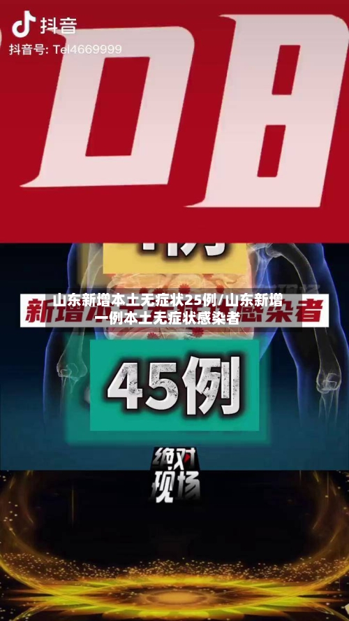山东新增本土无症状25例/山东新增一例本土无症状感染者-第2张图片