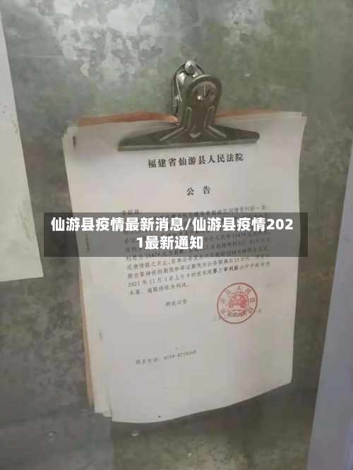 仙游县疫情最新消息/仙游县疫情2021最新通知-第2张图片