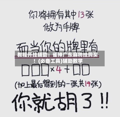 教程开挂辅助:雀神广东麻将挂购买!(必备工具)辅助教学-第3张图片