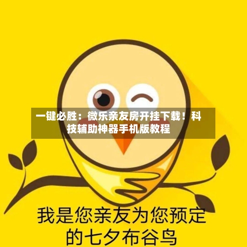 一键必胜：微乐亲友房开挂下载！科技辅助神器手机版教程-第1张图片