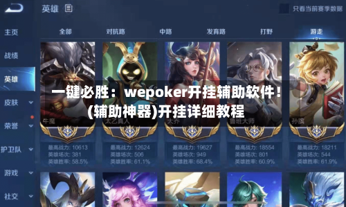 一键必胜:wepoker开挂辅助软件!(辅助神器)开挂详细教程-第3张图片
