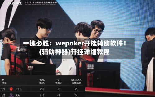 一键必胜:wepoker开挂辅助软件!(辅助神器)开挂详细教程-第2张图片