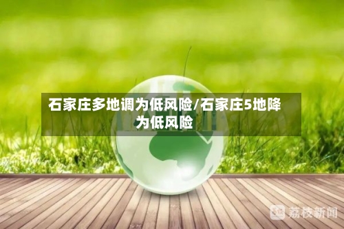 石家庄多地调为低风险/石家庄5地降为低风险-第2张图片