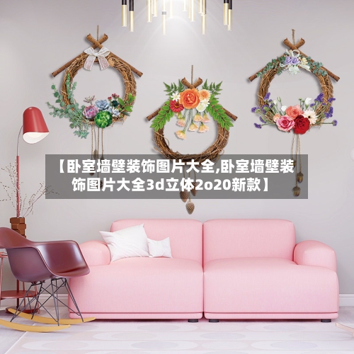 【卧室墙壁装饰图片大全,卧室墙壁装饰图片大全3d立体2o20新款】-第3张图片