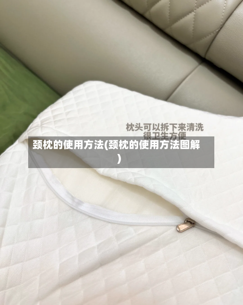 颈枕的使用方法(颈枕的使用方法图解)-第2张图片