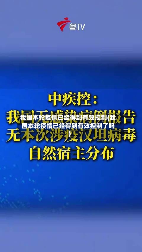 我国本轮疫情已经得到有效控制(我国本轮疫情已经得到有效控制了吗)