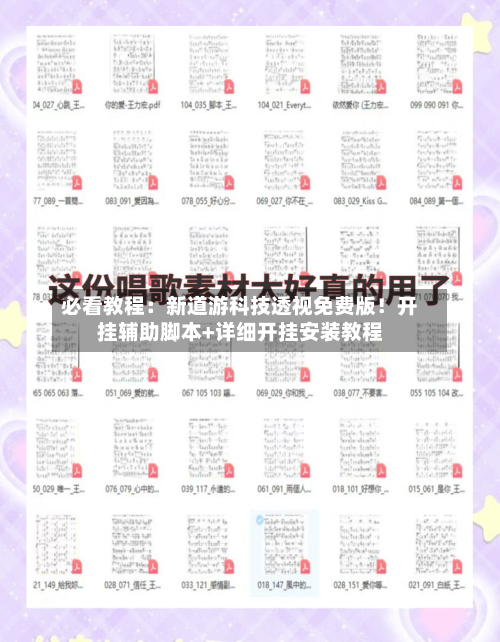 必看教程:新道游科技透视免费版!开挂辅助脚本+详细开挂安装教程-第1张图片
