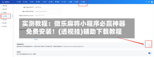实测教程:微乐麻将小程序必赢神器免费安装!(透视挂)辅助下载教程-第3张图片