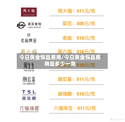 今日黄金饰品费用/今日黄金饰品费用是多少一克-第2张图片