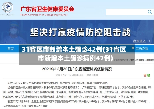 31省区市新增本土确诊42例(31省区市新增本土确诊病例47例)-第2张图片