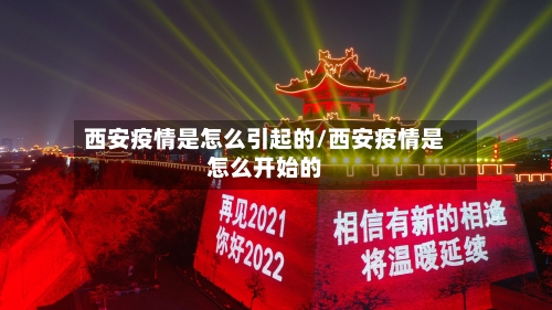 西安疫情是怎么引起的/西安疫情是怎么开始的-第2张图片