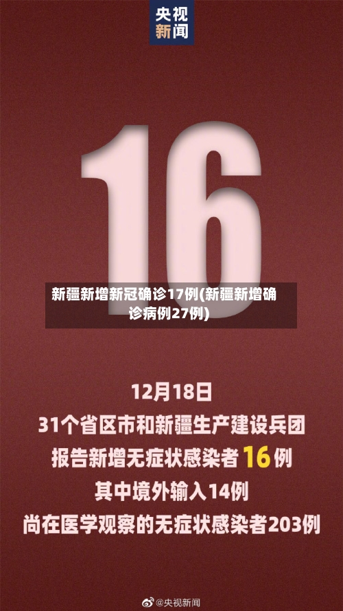 新疆新增新冠确诊17例(新疆新增确诊病例27例)