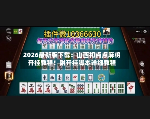 2026最新版下载:山西扣点点麻将开挂教程!附开挂脚本详细教程-第3张图片