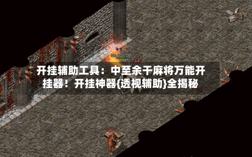 开挂辅助工具:中至余干麻将万能开挂器!开挂神器{透视辅助}全揭秘-第3张图片